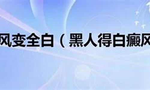 黑人得了白癜风会变白人_黑人的白斑病会变