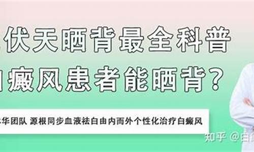 三伏天容易出现什么症状_三伏天白癜风患者