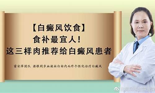 白点癫风饮食注意事项_白癜风患者饮食