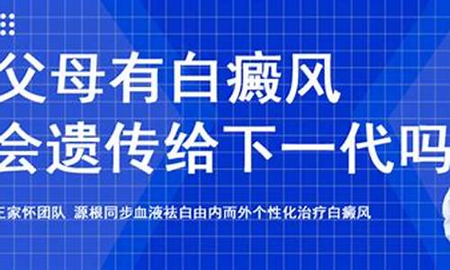 爷爷有白癜风会遗传给孙子吗为什么引起的了_爷爷得白血病会不会