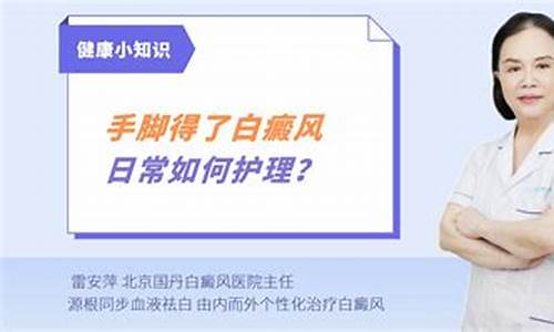 双手白癜风治疗研究所哪家好_手白颠疯病初