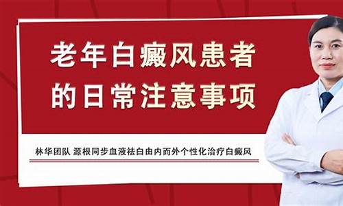 老年人白颠疯以治疗吗_老年人白癜风注意事