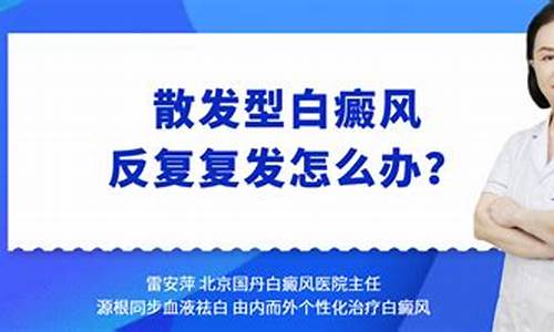 散发型白癜风怎么治疗_散发型白斑容易治好